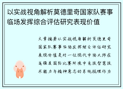 以实战视角解析莫德里奇国家队赛事临场发挥综合评估研究表现价值