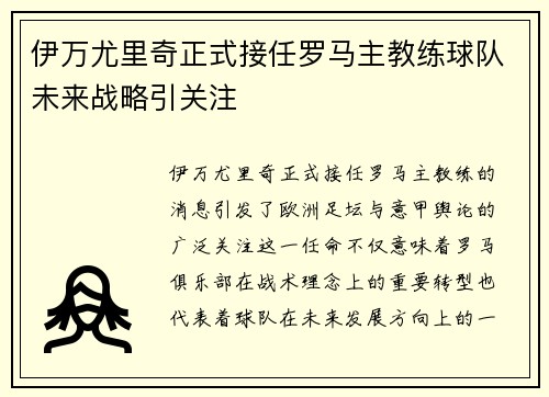 伊万尤里奇正式接任罗马主教练球队未来战略引关注 伊万尤里奇正式接任罗马主教练球队未来战略引关注