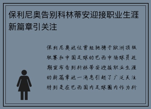 保利尼奥告别科林蒂安迎接职业生涯新篇章引关注