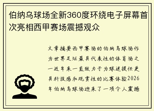伯纳乌球场全新360度环绕电子屏幕首次亮相西甲赛场震撼观众 伯纳乌球场全新360度环绕电子屏幕首次亮相西甲赛场震撼观众
