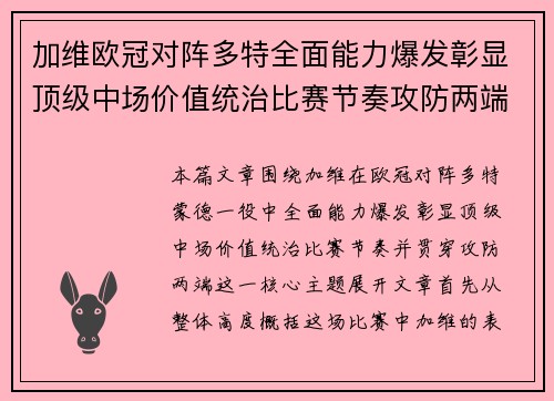 加维欧冠对阵多特全面能力爆发彰显顶级中场价值统治比赛节奏攻防两端 加维欧冠对阵多特全面能力爆发彰显顶级中场价值统治比赛节奏攻防两端