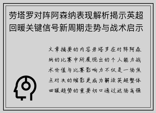 劳塔罗对阵阿森纳表现解析揭示英超回暖关键信号新周期走势与战术启示 劳塔罗对阵阿森纳表现解析揭示英超回暖关键信号新周期走势与战术启示