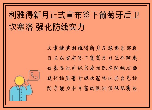 利雅得新月正式宣布签下葡萄牙后卫坎塞洛 强化防线实力 利雅得新月正式宣布签下葡萄牙后卫坎塞洛 强化防线实力