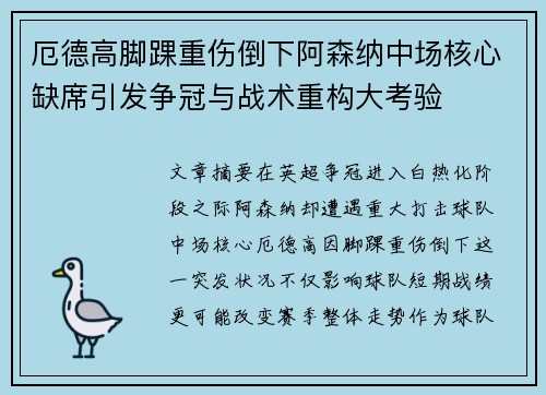 厄德高脚踝重伤倒下阿森纳中场核心缺席引发争冠与战术重构大考验 厄德高脚踝重伤倒下阿森纳中场核心缺席引发争冠与战术重构大考验