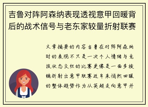 吉鲁对阵阿森纳表现透视意甲回暖背后的战术信号与老东家较量折射联赛复苏趋势 吉鲁对阵阿森纳表现透视意甲回暖背后的战术信号与老东家较量折射联赛复苏趋势