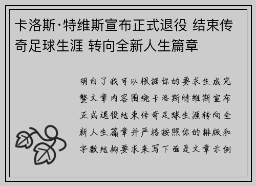 卡洛斯·特维斯宣布正式退役 结束传奇足球生涯 转向全新人生篇章 卡洛斯·特维斯宣布正式退役 结束传奇足球生涯 转向全新人生篇章