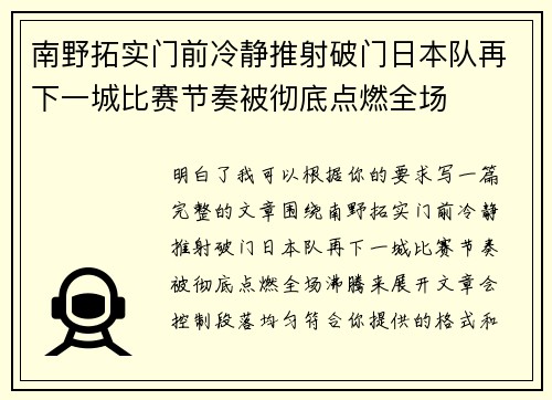 南野拓实门前冷静推射破门日本队再下一城比赛节奏被彻底点燃全场 南野拓实门前冷静推射破门日本队再下一城比赛节奏被彻底点燃全场