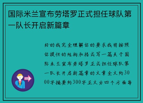 国际米兰宣布劳塔罗正式担任球队第一队长开启新篇章 国际米兰宣布劳塔罗正式担任球队第一队长开启新篇章