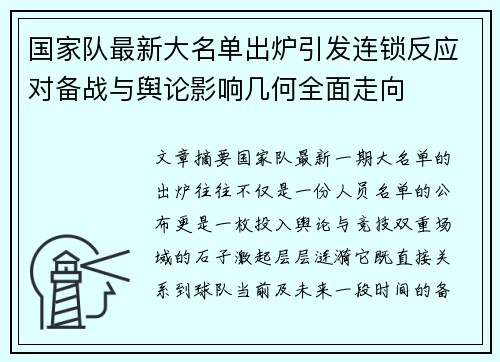 国家队最新大名单出炉引发连锁反应对备战与舆论影响几何全面走向 国家队最新大名单出炉引发连锁反应对备战与舆论影响几何全面走向