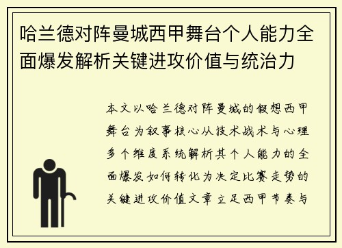 哈兰德对阵曼城西甲舞台个人能力全面爆发解析关键进攻价值与统治力 哈兰德对阵曼城西甲舞台个人能力全面爆发解析关键进攻价值与统治力
