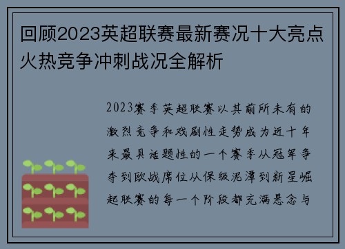回顾2023英超联赛最新赛况十大亮点火热竞争冲刺战况全解析 回顾2023英超联赛最新赛况十大亮点火热竞争冲刺战况全解析