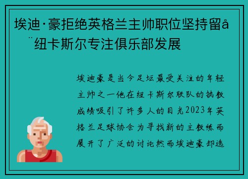 埃迪·豪拒绝英格兰主帅职位坚持留在纽卡斯尔专注俱乐部发展 埃迪·豪拒绝英格兰主帅职位坚持留在纽卡斯尔专注俱乐部发展