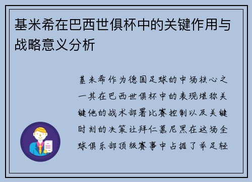 基米希在巴西世俱杯中的关键作用与战略意义分析