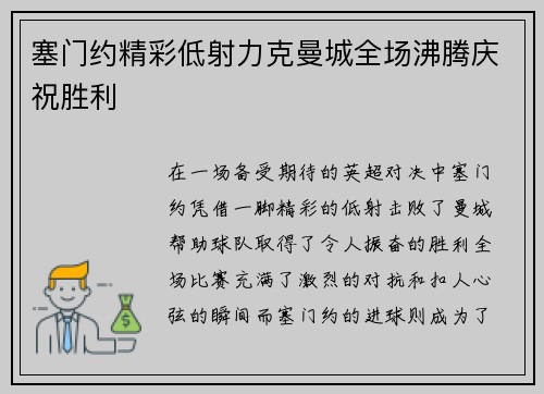 塞门约精彩低射力克曼城全场沸腾庆祝胜利 塞门约精彩低射力克曼城全场沸腾庆祝胜利