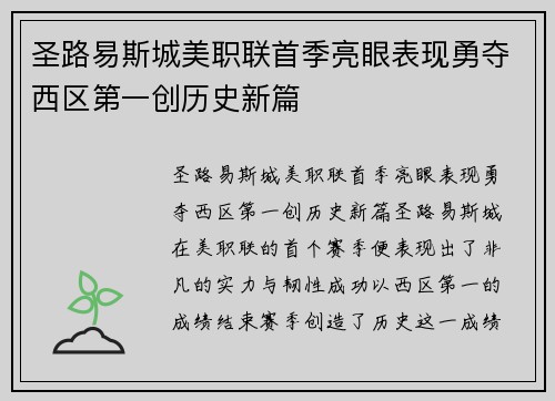 圣路易斯城美职联首季亮眼表现勇夺西区第一创历史新篇 圣路易斯城美职联首季亮眼表现勇夺西区第一创历史新篇