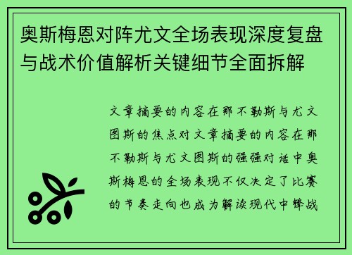奥斯梅恩对阵尤文全场表现深度复盘与战术价值解析关键细节全面拆解 奥斯梅恩对阵尤文全场表现深度复盘与战术价值解析关键细节全面拆解