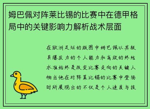姆巴佩对阵莱比锡的比赛中在德甲格局中的关键影响力解析战术层面 姆巴佩对阵莱比锡的比赛中在德甲格局中的关键影响力解析战术层面