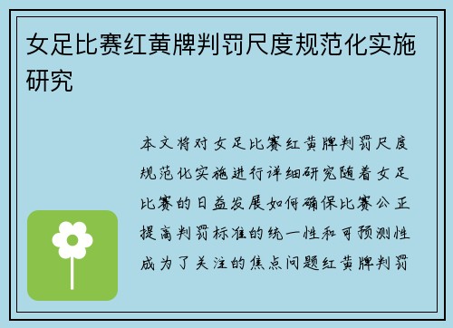 女足比赛红黄牌判罚尺度规范化实施研究 女足比赛红黄牌判罚尺度规范化实施研究