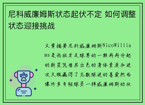 尼科威廉姆斯状态起伏不定 如何调整状态迎接挑战 尼科威廉姆斯状态起伏不定 如何调整状态迎接挑战