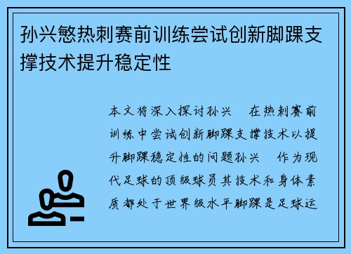孙兴慜热刺赛前训练尝试创新脚踝支撑技术提升稳定性 孙兴慜热刺赛前训练尝试创新脚踝支撑技术提升稳定性