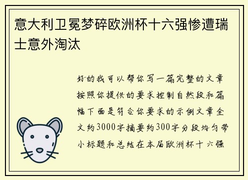 意大利卫冕梦碎欧洲杯十六强惨遭瑞士意外淘汰 意大利卫冕梦碎欧洲杯十六强惨遭瑞士意外淘汰