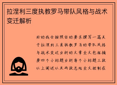 拉涅利三度执教罗马带队风格与战术变迁解析 拉涅利三度执教罗马带队风格与战术变迁解析