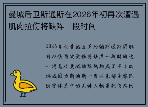 曼城后卫斯通斯在2026年初再次遭遇肌肉拉伤将缺阵一段时间 曼城后卫斯通斯在2026年初再次遭遇肌肉拉伤将缺阵一段时间