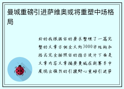 曼城重磅引进萨维奥或将重塑中场格局 曼城重磅引进萨维奥或将重塑中场格局