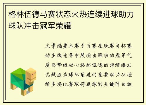格林伍德马赛状态火热连续进球助力球队冲击冠军荣耀 格林伍德马赛状态火热连续进球助力球队冲击冠军荣耀