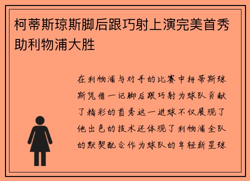 柯蒂斯琼斯脚后跟巧射上演完美首秀助利物浦大胜 柯蒂斯琼斯脚后跟巧射上演完美首秀助利物浦大胜