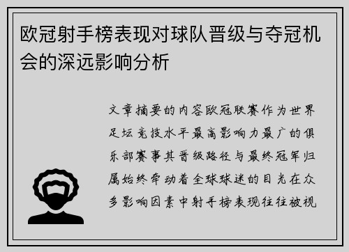 欧冠射手榜表现对球队晋级与夺冠机会的深远影响分析 欧冠射手榜表现对球队晋级与夺冠机会的深远影响分析
