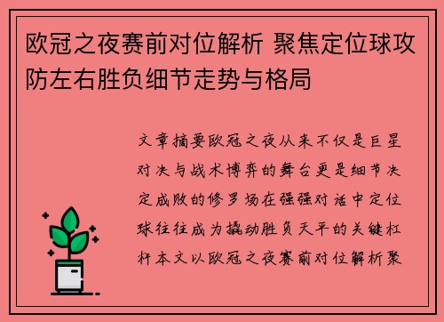 欧冠之夜赛前对位解析 聚焦定位球攻防左右胜负细节走势与格局 欧冠之夜赛前对位解析 聚焦定位球攻防左右胜负细节走势与格局