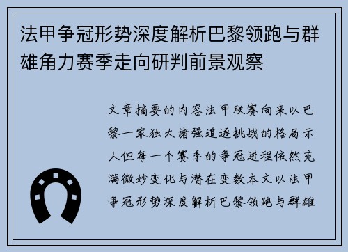法甲争冠形势深度解析巴黎领跑与群雄角力赛季走向研判前景观察 法甲争冠形势深度解析巴黎领跑与群雄角力赛季走向研判前景观察