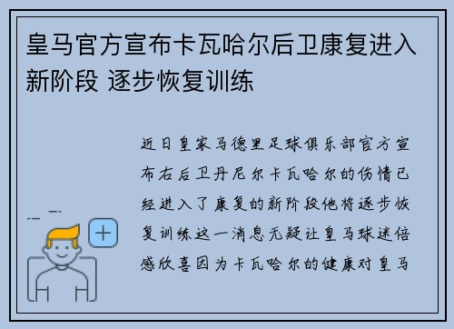 皇马官方宣布卡瓦哈尔后卫康复进入新阶段 逐步恢复训练