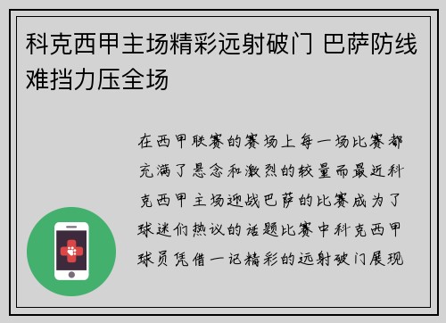 科克西甲主场精彩远射破门 巴萨防线难挡力压全场 科克西甲主场精彩远射破门 巴萨防线难挡力压全场