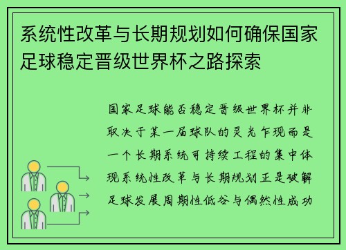 系统性改革与长期规划如何确保国家足球稳定晋级世界杯之路探索