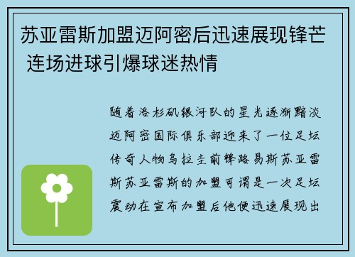苏亚雷斯加盟迈阿密后迅速展现锋芒 连场进球引爆球迷热情