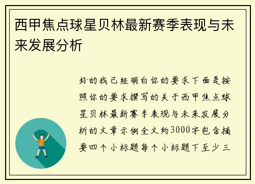 西甲焦点球星贝林最新赛季表现与未来发展分析