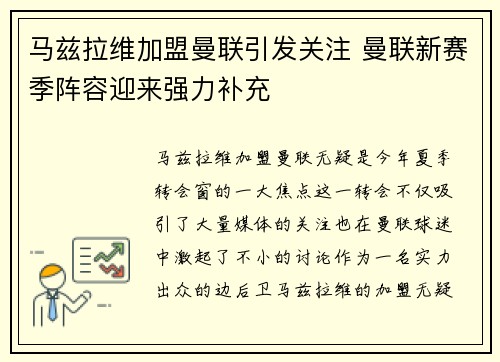 马兹拉维加盟曼联引发关注 曼联新赛季阵容迎来强力补充