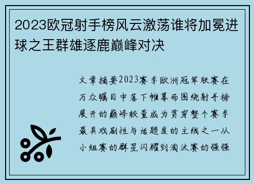 2023欧冠射手榜风云激荡谁将加冕进球之王群雄逐鹿巅峰对决 2023欧冠射手榜风云激荡谁将加冕进球之王群雄逐鹿巅峰对决