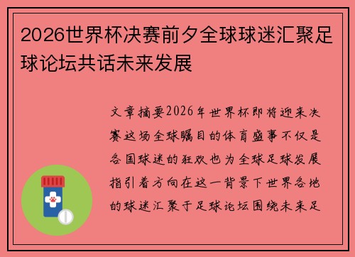 2026世界杯决赛前夕全球球迷汇聚足球论坛共话未来发展 2026世界杯决赛前夕全球球迷汇聚足球论坛共话未来发展