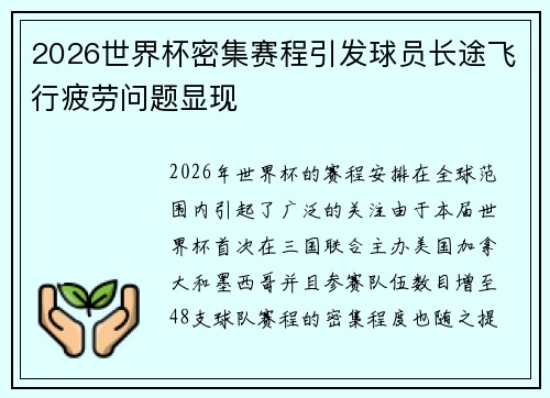 2026世界杯密集赛程引发球员长途飞行疲劳问题显现 2026世界杯密集赛程引发球员长途飞行疲劳问题显现