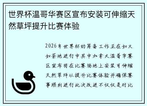世界杯温哥华赛区宣布安装可伸缩天然草坪提升比赛体验 世界杯温哥华赛区宣布安装可伸缩天然草坪提升比赛体验