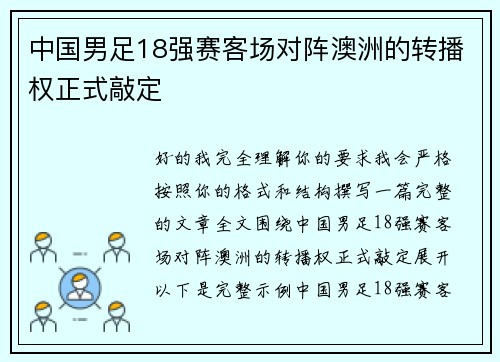 中国男足18强赛客场对阵澳洲的转播权正式敲定 中国男足18强赛客场对阵澳洲的转播权正式敲定