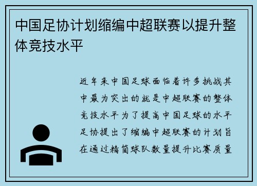 中国足协计划缩编中超联赛以提升整体竞技水平 中国足协计划缩编中超联赛以提升整体竞技水平